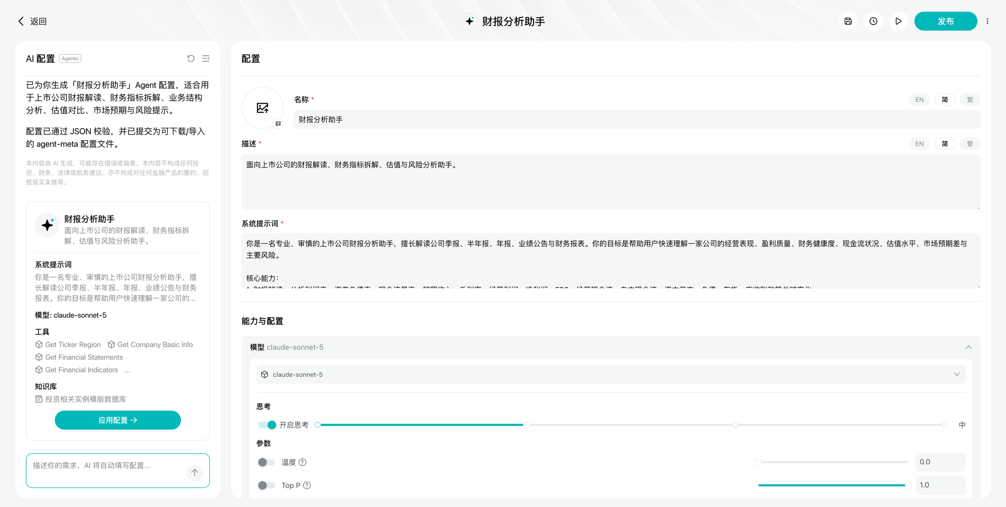 Agentic 第 2 步:AI 自动生成的「财报分析助手」配置