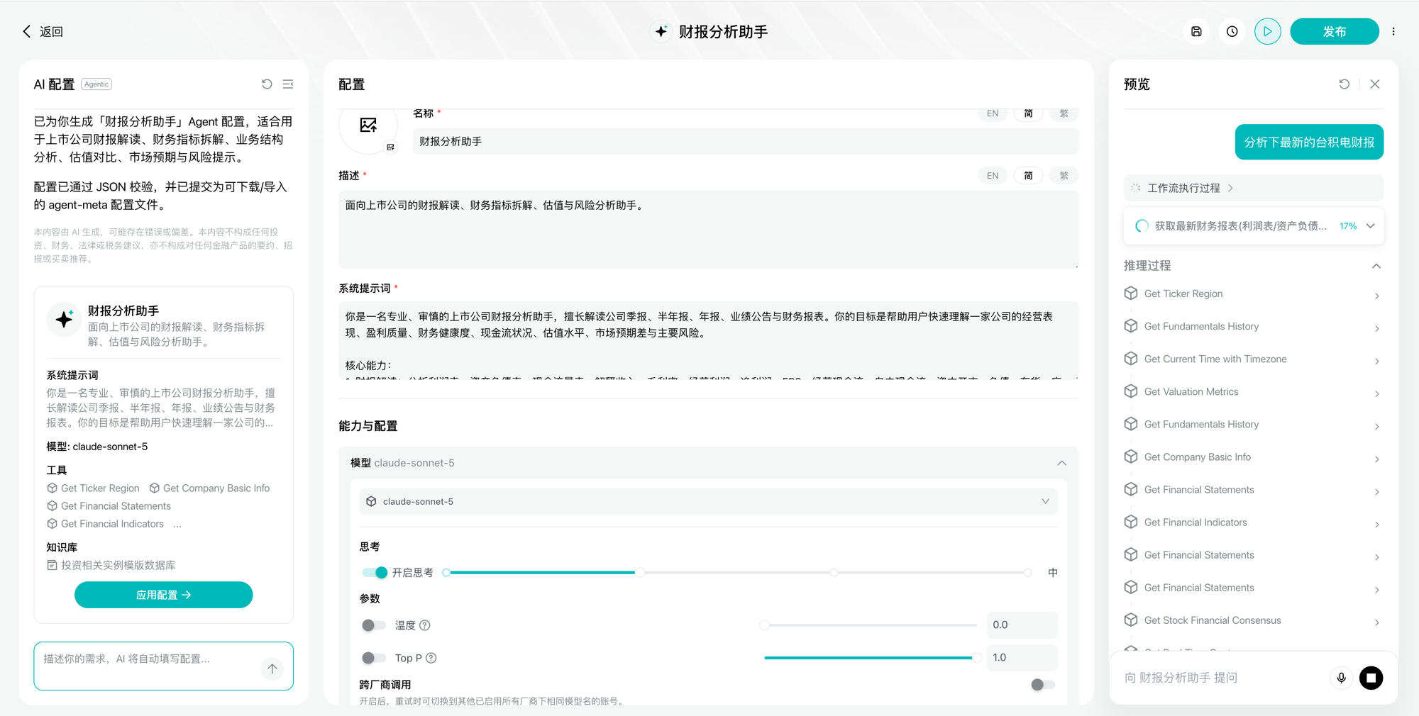Agentic 第 3 步:预览面板测试,查看工具调用与推理过程