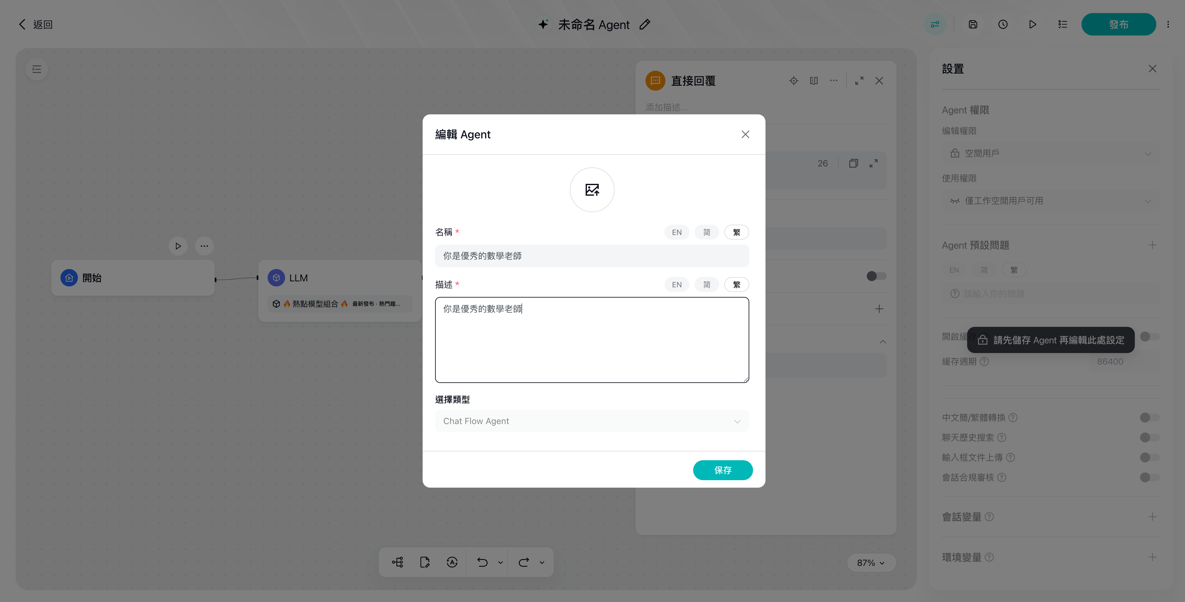 第 4 步:首次儲存時的「編輯 Agent」彈窗